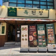 압구정 맛집 옥된장 압구정점 점심특선에 김치찜이 무한리필