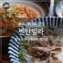 송도 태국음식 맛집 '벤탄빌라' 쌀국수·월남쌈 베트남 요리 전문점