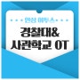 안성 이투스247기숙학원의 경찰대&사관학교 OT & 삼겹살 파티!