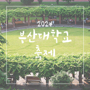 2024 부산대학교 축제 라인업 일정 예매정보