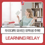 2024-1학기 외국인 유학생을 위한 Learning Relay 안내