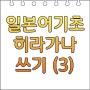 일본어 기초 배우기, 히라가나 예쁘게 쓰는 방법 (3) 나니누네노 하히후헤호 + 획순 NHK World Radio