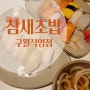 구월동 초밥맛집 데이트하기 좋은 참새초밥