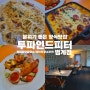 범계 분위기 좋은 조용한 파스타맛집, '투파인드피터 범계점' 청첩장모임/소개팅장소추천