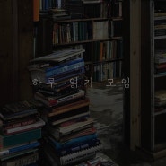 [마감] [책방밀물] 읽는 하루 모집 (6월) / (부제: 책장 털기 프로젝트)