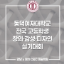 [강남 미술학원] 강남 x 대치 씨앤씨와 함께 2024 동덕여대 창의·감성·디자인 실기대회 준비하기!
