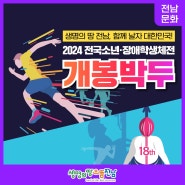 [전남 문화] 2024 전국소년·장애학생체전 개봉 박두