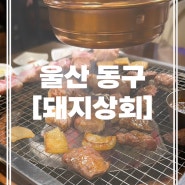 울산 동구 맛집 : 구워주는 목살 맛집 / 내돈내산 후기 [돼지상회]