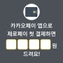 카카오페이-퀴즈맞히고 복권받기 5월14일 정답