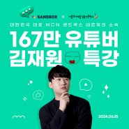 167만 게임 유튜버 샌드박스 "김재원" 특강
