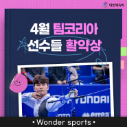 [Wonder Sports] 월간 팀코리아 - 4월 팀코리아 선수들 활약상