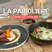 프랑스 니스 구시가지 분위기 좋은 맛집 La Pairoliere