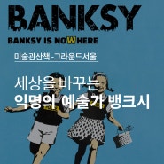 [미술관 산책] 그라운드서울 뱅크시 전시 <REAL BANKSY : Banksy is NOWHERE>