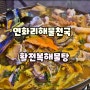 부산해물탕맛집은 연화리해물천국 해운대해수욕장맛집 먹방