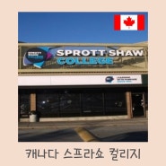 빠른 캐나다 취업과 영주권 취득이 가능한 스프라쇼 컬리지 Sprott Shaw College