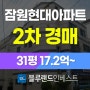 서초구아파트경매 잠원동 잠원현대아파트 31평 2차 경매