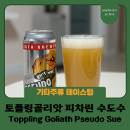기타#109 _ [맥주] 토플링골리앗 피차린 수도수 : Toppling Goliath Peacharine Pseudo Sue (5.8%)
