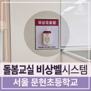 설치사례 ::: 서울 문현초등학교 돌봄교실에 비상벨을 설치했습니다