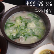 동인천 맛집 소머리곰탕 뽀얀 국내산 한우곰탕