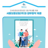 HUG, 전세보증금반환보증 지원 확대를 위해 서울보증보험(주)와 업무협약 체결