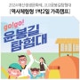 매해 인기넘치는 go!go! 윤봉길 탐험대, 역사체험형 1박2일 가족캠프! (5/24~)