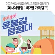 매해 인기넘치는 go!go! 윤봉길 탐험대, 역사체험형 1박2일 가족캠프! (5/24~)