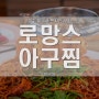 경주 불국사 현지인 맛집 로망스아구찜 경주남산점