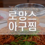 경주 불국사 현지인 맛집 로망스아구찜 경주남산점