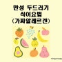 만성두드러기의 식이요법 : 가짜 알레르겐 제한 식이 (pseudoallergen-free diet)