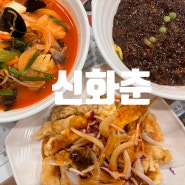 [수원 조원동 중식 맛집] "신화춘" 옛날 짜장면 맛 그대로인 중식 맛집!