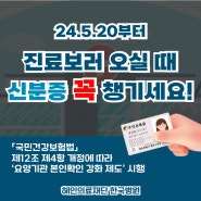 [국민건강보험법 개정] 진료보러 오실 때 꼭 신분증 챙기세요!