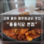 김해 율하2지구 밥집 매운등갈비찜 홍홍식당