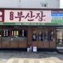 부산 덕천 맛집 통통함에 반한 부산장
