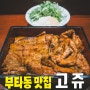 [강남/신사역 가로수길] 일본식 덮밥 부타동 세세리동 맛집 고쥬