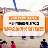 『2024년 제41회 국가무형유산 양주소놀이굿 정기공개행사』 개최