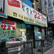 [서울 동작구] 운봉산장_양고기 수육을 예약해서 먹는 양고기 맛집