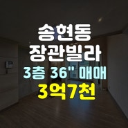 대구 달서구 송현동 장관빌라 36평형대 복층 다락 테라스 있는집 매매