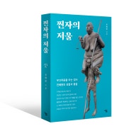 찐자의 저울 _ 부끄러움을 아는 검사 진혜원의 성찰과 통찰