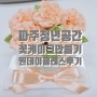 파주 청년공간 원데이클래스 예약 방법(feat. 스승의날 떡케이크 클래스 후기)