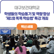 ICK 대구보건대학교ㅣ학생들의 학습동기 및 역량 향상 '제1회 똑똑 학습법' 특강 개최
