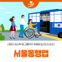 고령자, 임산부 등 교통약자 맞춤형 길 안내 서비스 서울동행맵 같이 알아봐요! #대중교통 #저상버스