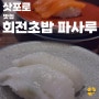삿포로 스스키노 인생 초밥 맛집 I 늦은 시간까지 운영하는 파사루