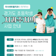 미사센트럴치과 :: 경기도 초등학생 치과주치의 사업 (2024년)