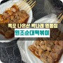 [목포] “원조순대떡볶이” 나혼산 팜유 박나래 염통 맛집 ? 솔직후기