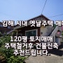 463번, 김해 시내에 있는 오래된 옛날 주택과 대지 매매, 주택은 아주 오래되어서 가치가 없고 토지거래라고 생각하세요. 김해시 단독주택, 전원주택, 상가주택, 상가건물,토지 매매