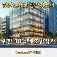 부산건물매매 연산R 역세권상업지 코너 상가건물