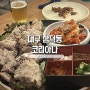 [맛집] 대구 삼덕동 코리아나 | 한식 퓨전 술집