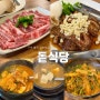 구미 송정 복개천 갈비 ‘돝식당’ 찐 현지인 추천맛집