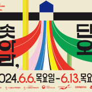 6월 강릉 축제 2024 단오제 기본정보 프로그램 일정