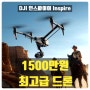 최고급 영화 촬영 드론 DJI 인스파이어 3 가격 Inspire 기본 세트 1500만원?